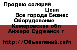 Продаю солярий “Power Tower 7200 Ultra sun“ › Цена ­ 110 000 - Все города Бизнес » Оборудование   . Кемеровская обл.,Анжеро-Судженск г.